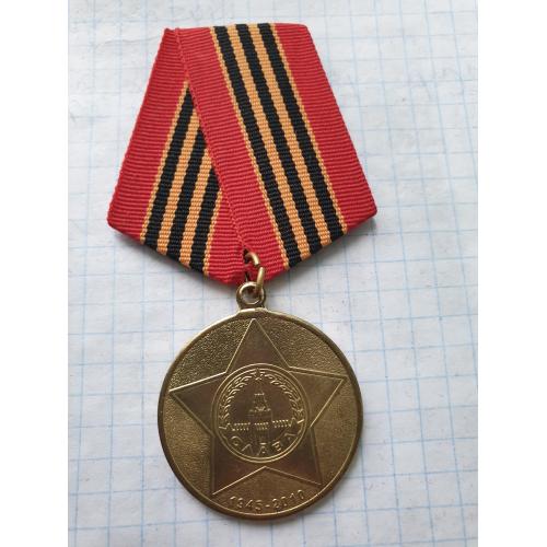 Медаль  65 лет победы в ВОВ с удостоверением