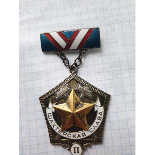 Медаль Шахтерская слава 2 степени