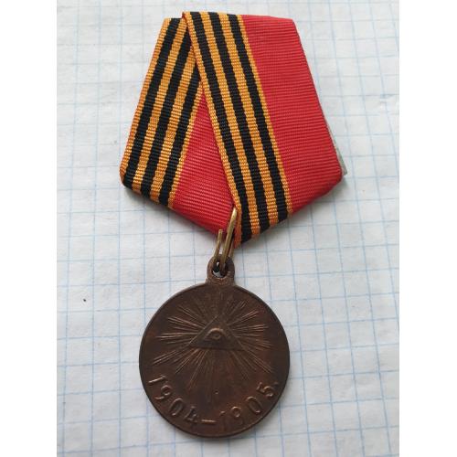 Медаль в память Русско Японской войны 1904-1905 год оригинал