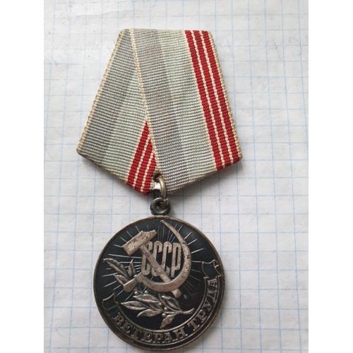 Медаль ветеран труда с удостоверением