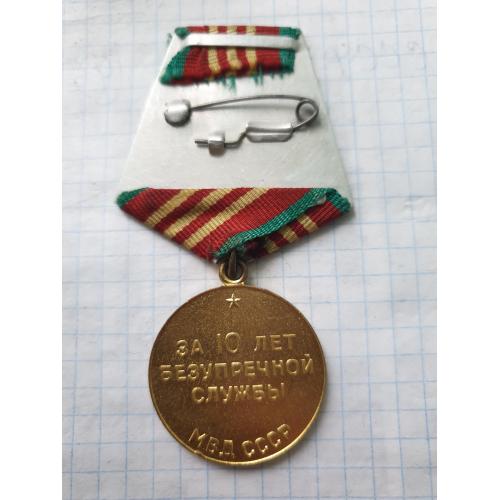 Медаль за безупречную службу 10 лет МВД