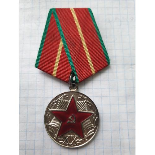 Медаль за безупречную службу 20 лет КГБ