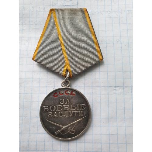 Медаль за Боевые заслуги №1745262