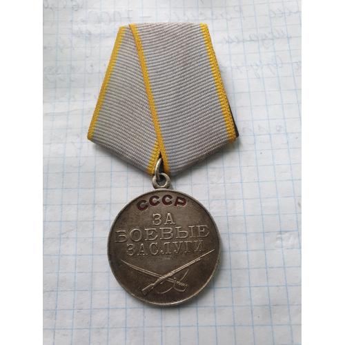 Медаль за Боевые заслуги 