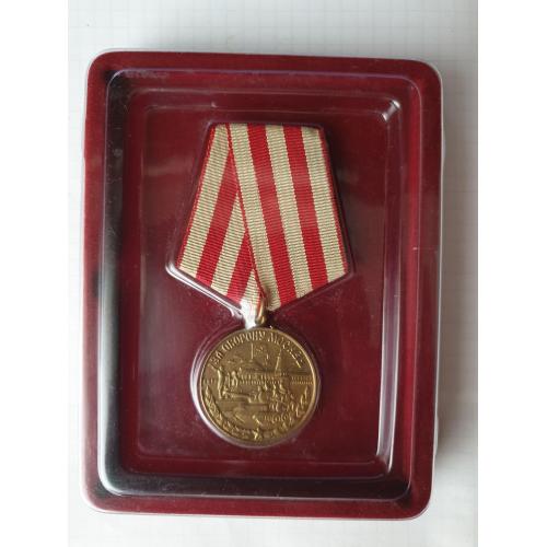 Медаль за Оборону Москвы оригинал