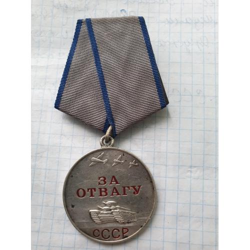 Медаль за Отвагу №3353318