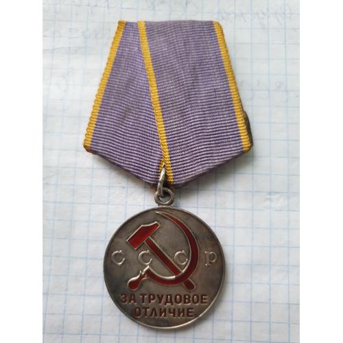 Медаль за Трудовое отличие
