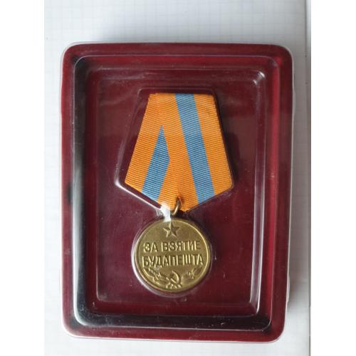 Медаль за взятие Будапешта оригинал