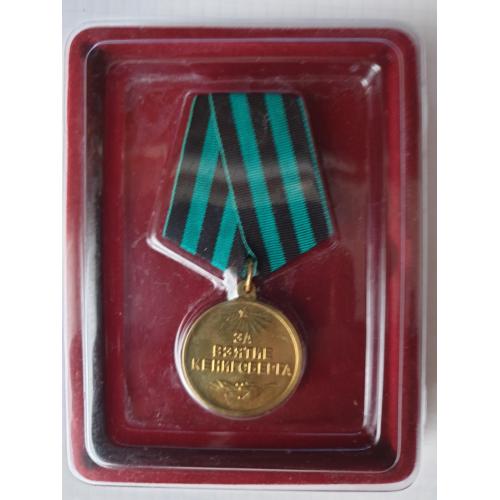 Медаль за взятие Кенигсберга оригинал 