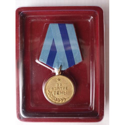 Медаль за взятие Вены оригинал
