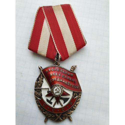 Орден Боевого красного знамени №400625 боевой