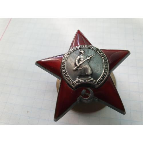 Орден Красной звезды 1375752 боевой