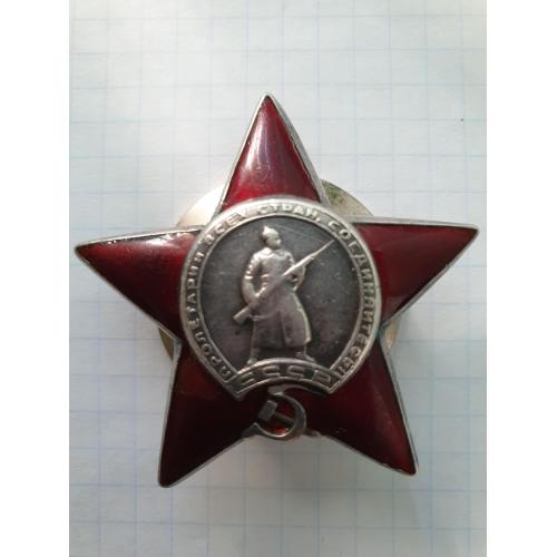 Орден Красной звезды 2251413 боевой