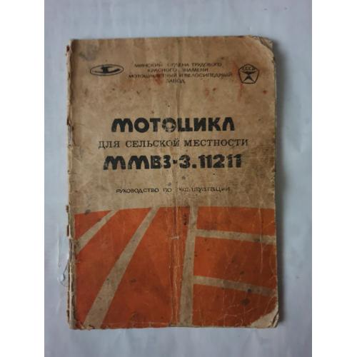 Паспорт Мотоцикл МИНСК ММВЗ-3.11211