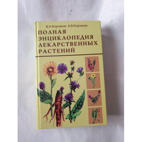 Полная Энциклопедия лекарственных растений 2009 год