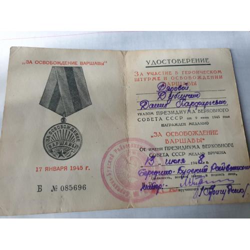 Удостоверение медаль за освобождение Варшавы
