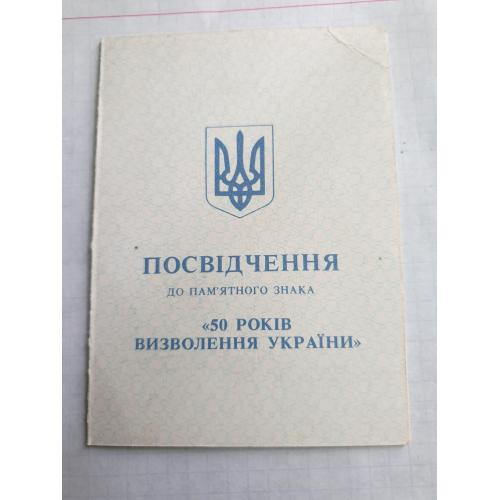 Удостоверение Знак 50 лет освобождения Украины 