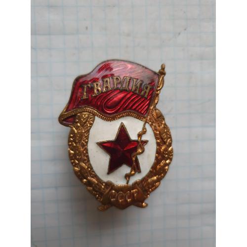 Знак Гвардия СССР