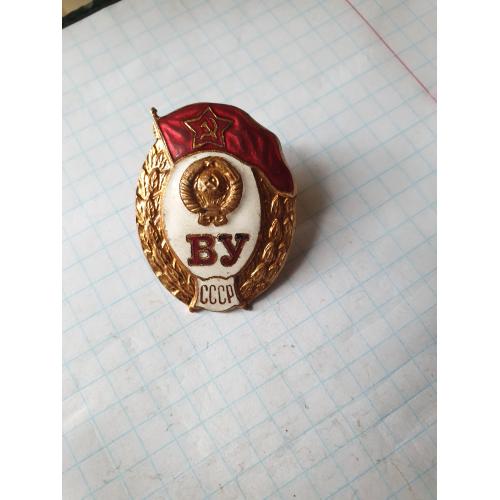 Знак Военное училище ВУ