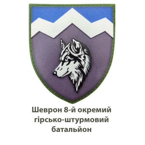 8-й окремий гірсько-штурмовий батальон ЗСУ.