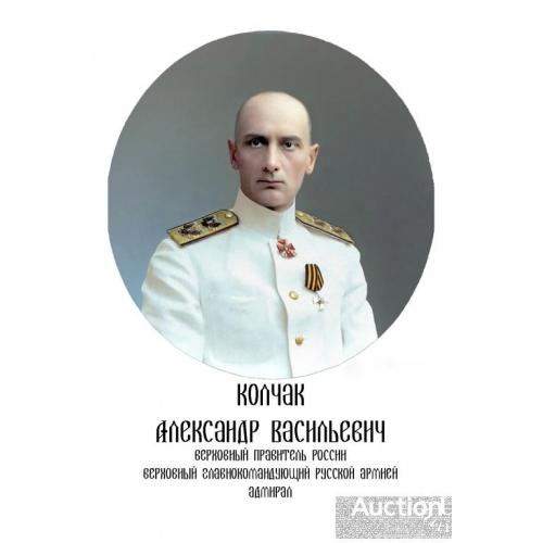 Адмирал Колчак Александр Васильевич.
