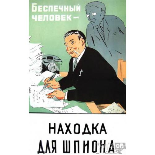 Беспечный человек - находка для шпиона.