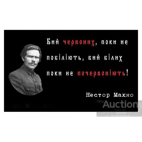 Бий червоних поки не побіліють, бий білих поки не почервоніють ! Нестор Махно.