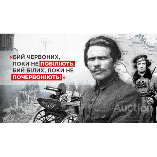 Бий червоних поки не побіліють, бий білих поки не почервоніють. Нестор Махно.