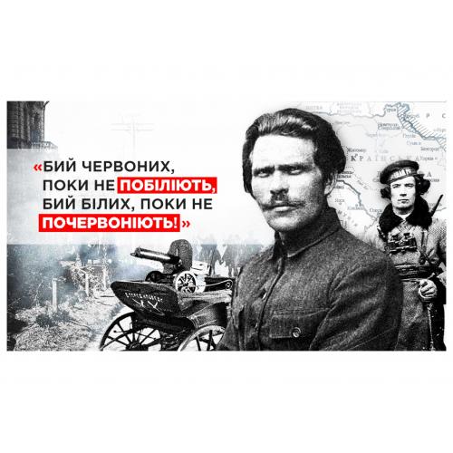 Бий червоних, поки не побіліють. Бий білих, поки не почервоніють. Нестор Махно.