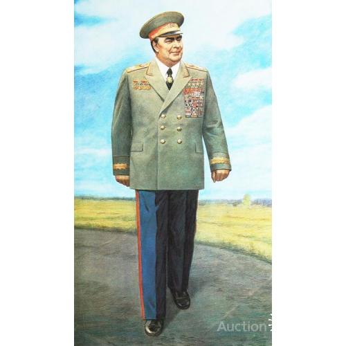 Брежнев Леонид Ильич, Маршал Советского Союза, Генеральный секретарь ЦК КПСС.