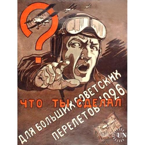 Что ты сделал для больших советских перелетов 1926 г ?