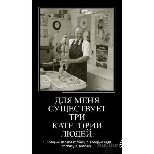 Для меня существуют три категории людей: которые делают колбасу, которые едят колбасу