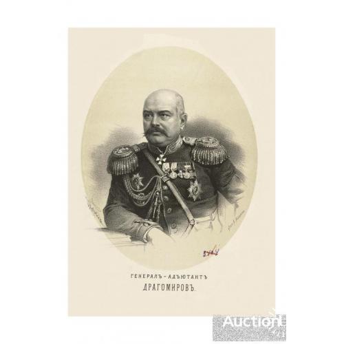 Драгомиров, генерал-адъютант,  киевский, подольский и волынский генерал-губернатор.