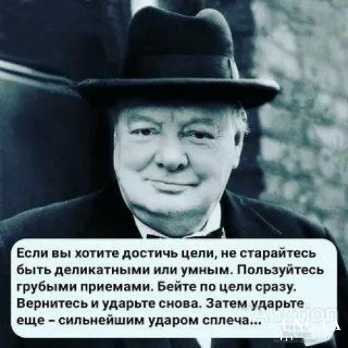 Если вы хотите достичь цели. Бейте по цели сразу. Уинстон Черчилль.