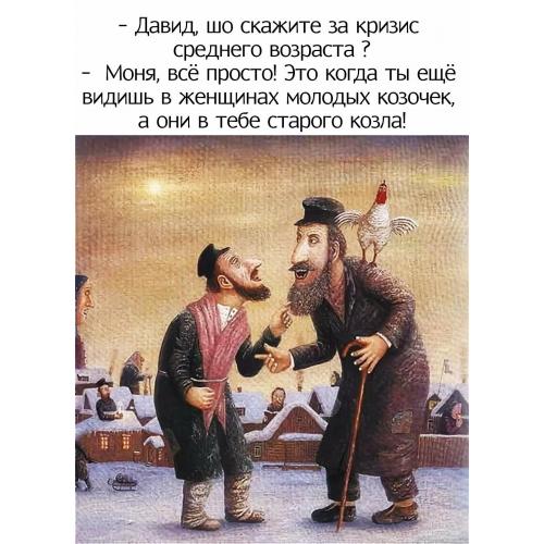 Еврейский юмор. Давид, шо скажите за кризис среднего возраста ?