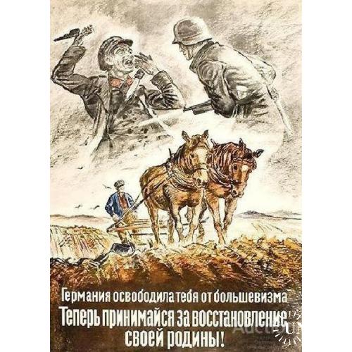 Гермвания освободила тебя от большевизма. Теперь принимайся за восстановление своей Родины.