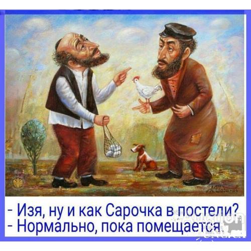 Изя, ну и как Сарочка в постели ?