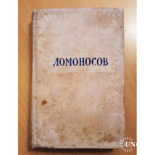 Книжкова мініатюра  "Ломоносов" 1948 г. Книгга.