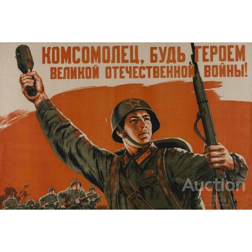 Комсомолец будь героем Великой Отечественной войны!