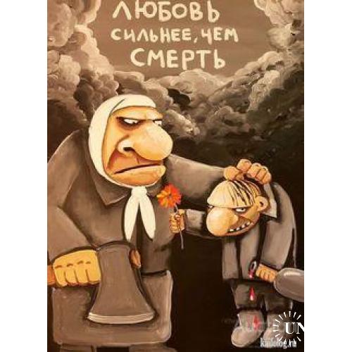 Любовь сильнее чем смерть