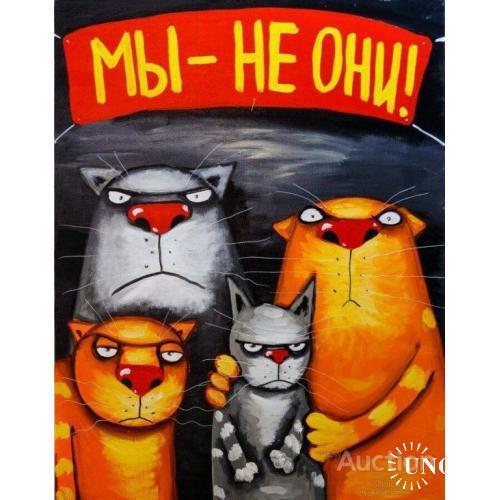 Мы - не они !