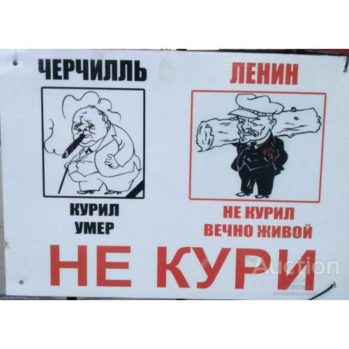 Не кури ! Черчилль курил - умер !