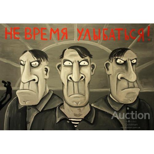 Не время улыбаться !