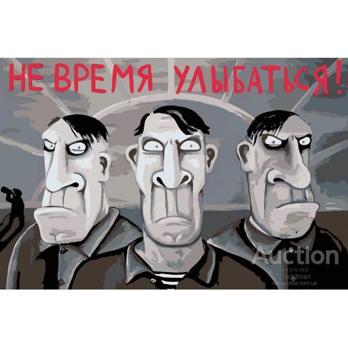 Не время улыбаться.