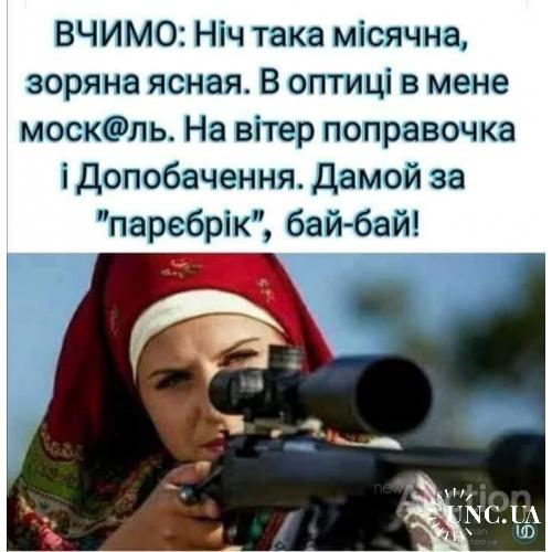 Ніч яка місячна, зоряна ясная. в оптиці в мене москаль.на вітер поправочка