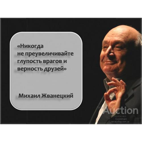 Никогда не преувеличивайте глупость врагов и верность друзей. Жванецкий.