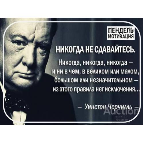 Никогда не сдавайтесь ! Уинстон Черчилль.