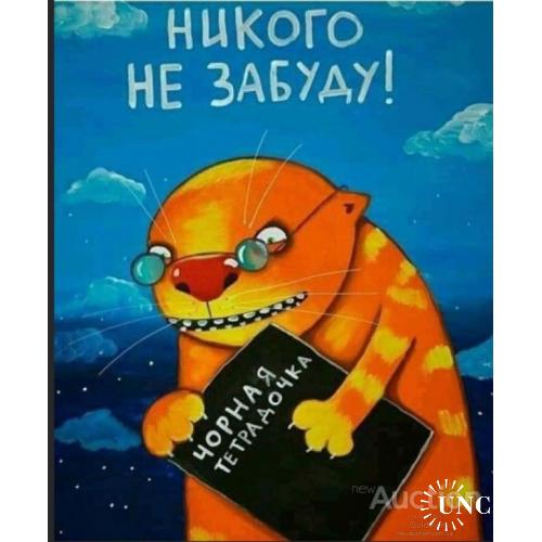 Никого не забуду !