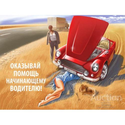 Оказывай помощь начинающему водителю !