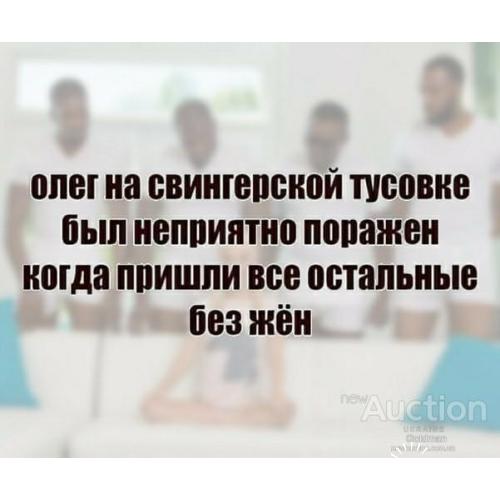 Олег на свингерской тусовке был неприятно поражен